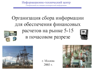 Организация сбора информации 
для обеспечения финансовых расчетов на рынке 5-15 
в почасовом разрезе