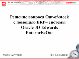 Решение вопроса Out-of-stock     с помощью ERP– системы Oracle JD Edwards EnterpriseOne