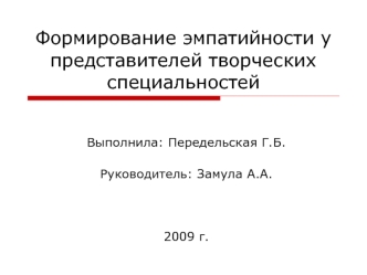 Формирование эмпатийности у представителей творческих специальностей