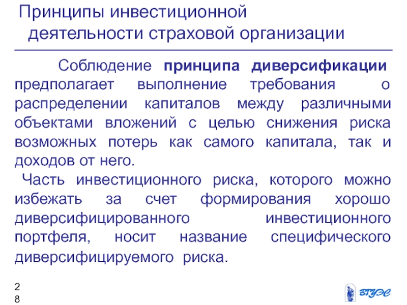 Застраховать деятельность компании. Принципы инвестиционной деятельности. Принципы страховой деятельности.