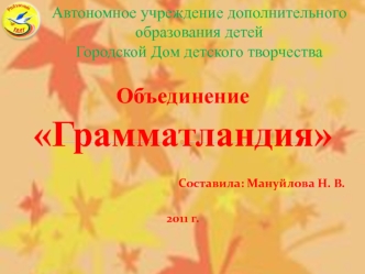 Объединение 
Грамматландия

Составила: Мануйлова Н. В.

2011 г.