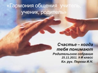 Гармония общения: учитель, ученик, родитель