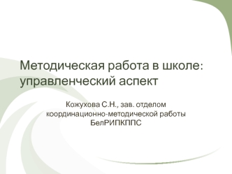 Методическая работа в школе: управленческий аспект