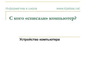 С кого списали компьютер?