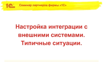 Настройка интеграции базы 1С с внешними системами. Типичные ситуации