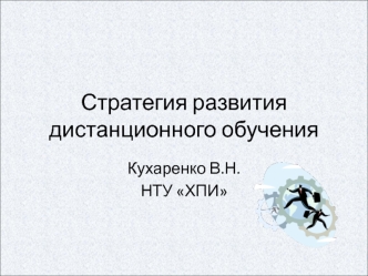 Стратегия развития дистанционного обучения