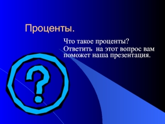 Проценты.