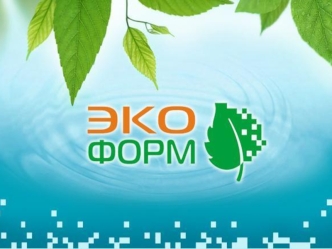 Программа Экоформ разработана с целью автоматизации расчета платы за негативное воздействие на окружающую среду по исходным данным организации и формирования.