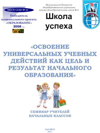 освоение универсальных учебных действий как цель и результат начального образования 







Семинар учителей 
начальных классов




Батайск
2011