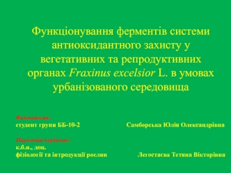 Функціонування ферментів системи антиоксидантного захисту у вегетативних та репродуктивних органах Fraxinus excelsior L