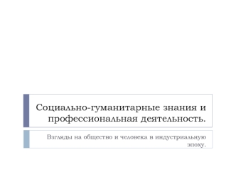 Средневековые представления об обществе и человеке