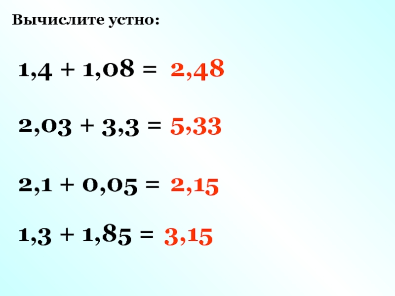 Вычислите устно 4 1 2. Вычислите устно. Устные вычисления 4 класс карточки. Вычислите устно 1.45+0.15.