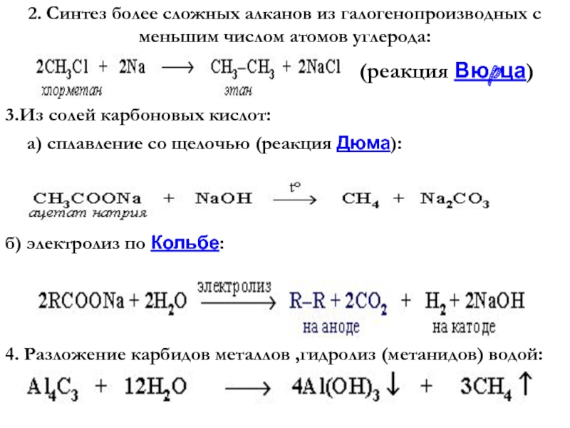Реакция рида. Электролиз солей карбоновых кислот схема. Реакция Кольбе для алканов механизм. Синтез Дюма карбоновых кислот. Реакция Кольбе электролиз солей карбоновых.