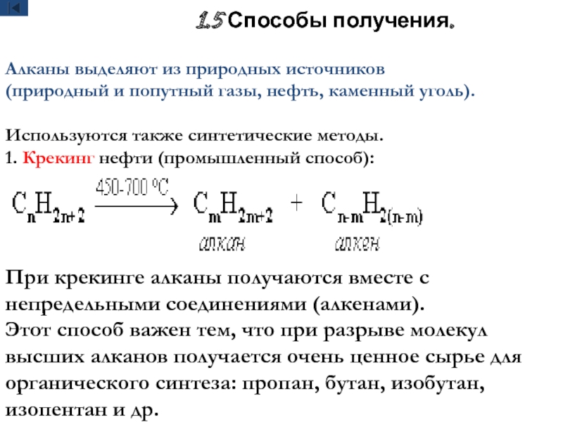 Природные источники алканов. Алканы способы получения выделение из природных источников. Алканы крекинг реакция. Способы получения алканов из природных источников сырья. Алканы методы синтеза.