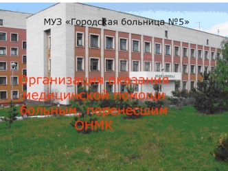 Организация оказания медицинской помощи больным, перенесшим ОНМК