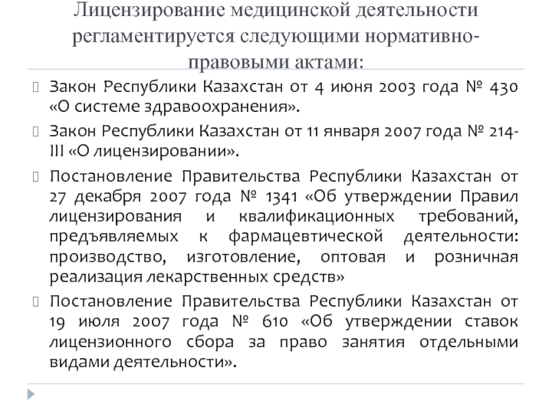 Закон Республики Казахстан о лицензировании казино.