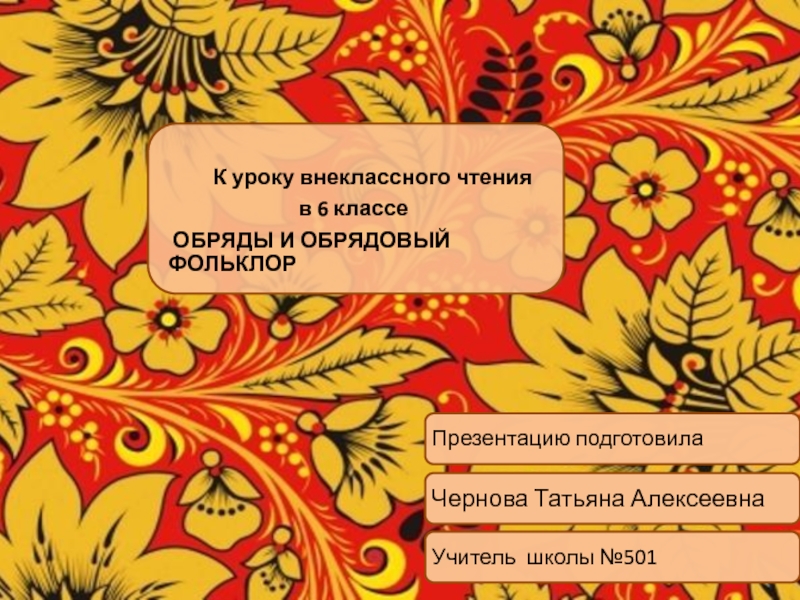 Фольклор 6. Обрядовый фольклор презентация. Обрядовый фольклор 6. Обряды фольклор 6 класс. Обрядовый фольклор 6 класс презентация.