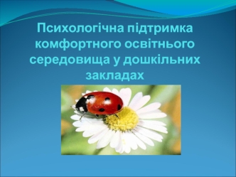 Психологічна підтримка комфортного освітнього середовища у дошкільних закладах
