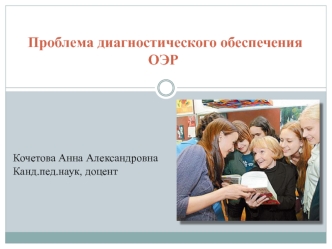 Проблема диагностического обеспечения ОЭР