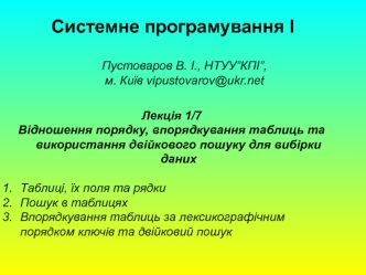 Лекція 1/7. Відношення порядку, впорядкування таблиць та використання двійкового пошуку для вибірки даних