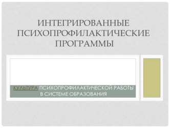 Интегрированные психопрофилактические программы. Культура психопрофилактической работы в системе образования