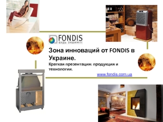 Зона инноваций от FONDIS в Украине.
Краткая презентация: продукция и технологии.