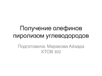 Получение олефинов пиролизом углеводородов