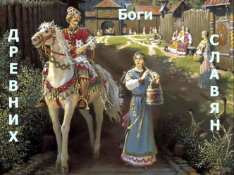 Д
Р
Е
В
Н
И
Х