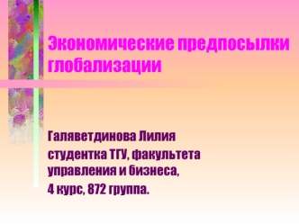 Экономические предпосылки глобализации