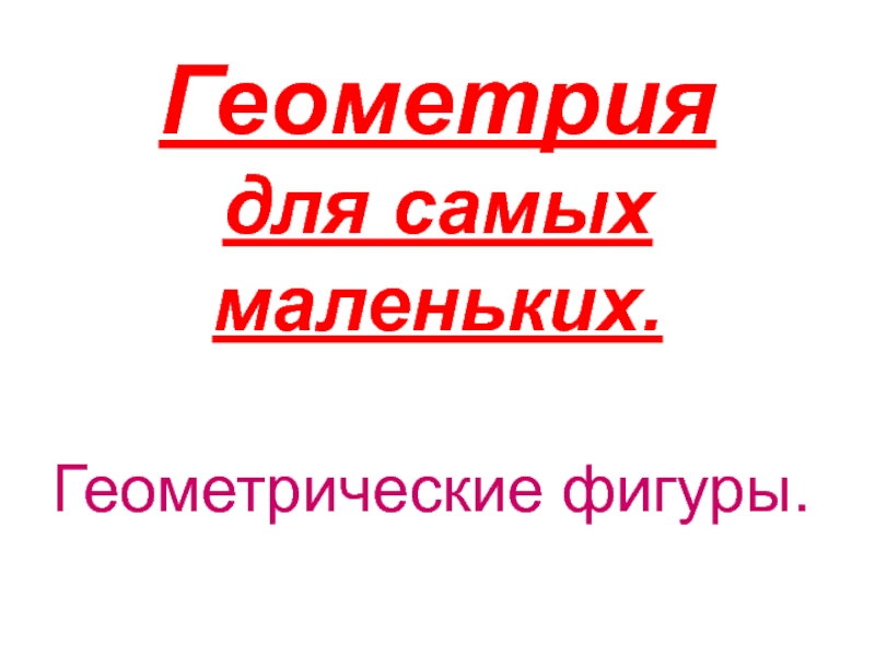Геометрия для самых маленьких.Геометрические фигуры.
