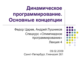 Динамическое программирование. Основные концепции