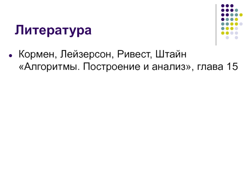 Кормен ривест лейзерсон алгоритмы построение и анализ. Кормен алгоритмы. Кормен алгоритмы построение и анализ. Алгоритмы: построение и анализ Рональд Линн Ривест книга.