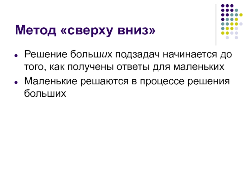 Текст сверху вниз народ. Программирование сверху вниз это. Программирование подход сверху вниз. Динамическое программирование сверху вниз. Метод сверху вниз Информатика.