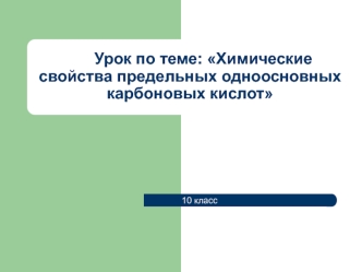 Урок по теме: Химические свойства предельных одноосновных карбоновых кислот