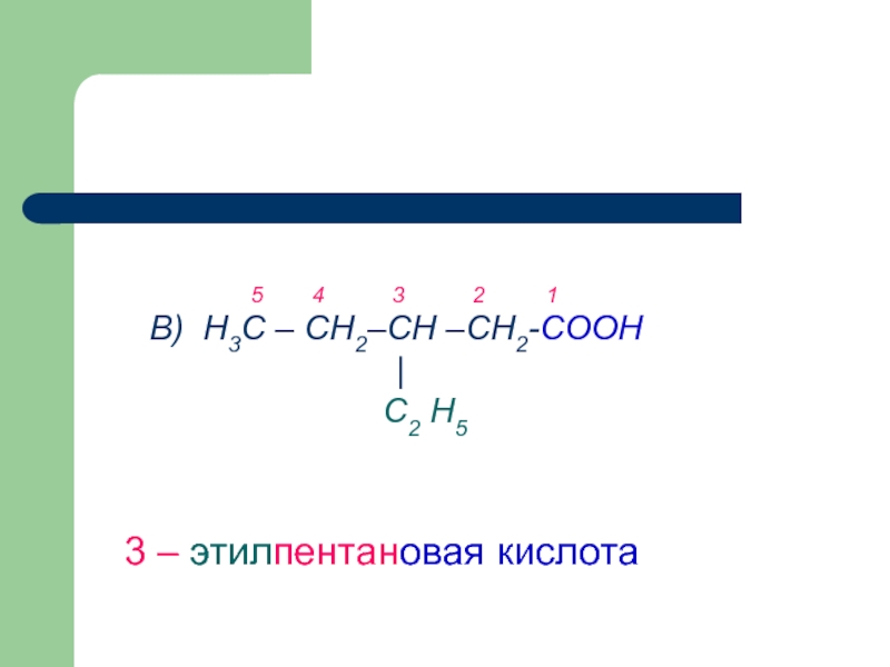 2 метилпентановая кислота формула. 4-Амино-3-этилпентановая кислота. 3,4 Диметил-2,3- этилпентановая кислота. 3 4 Диметил 3 этилпентановая кислота. 4 Метил 2 этилпентановая кислота.