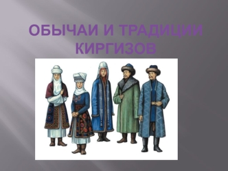 Обычаи и традиции киргизов