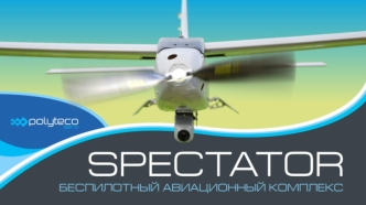 Spectator - беспилотный авиационный комплекс