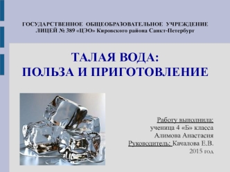 Талая вода: польза и приготовление