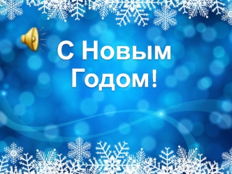 С новым годом. Снежинка - зимнее чудо