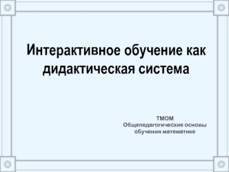 Интерактивное обучение как дидактическая система