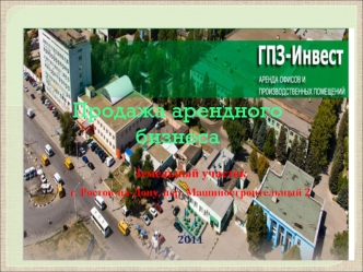 Продажа арендного бизнеса