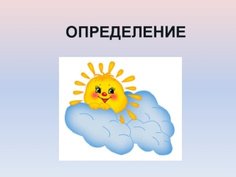 Определение