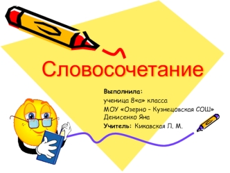 Словосочетание