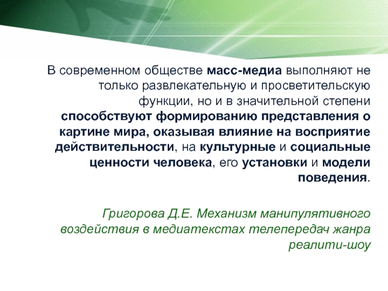 Масса возможностей. Функции масс-Медиа. Роль масс Медиа в современном обществе. Функции современных Медиа. Влияние массмедиа на общество.