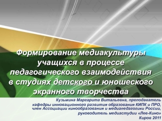 Формирование медиакультуры учащихся в процессе педагогического взаимодействия в студиях детского и юношеского экранного творчества