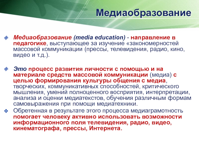 Что такое медиа. Медиаобразование. Медиаобразование детей. Медиаобразование в школе. Методика медиаобразования в школе.