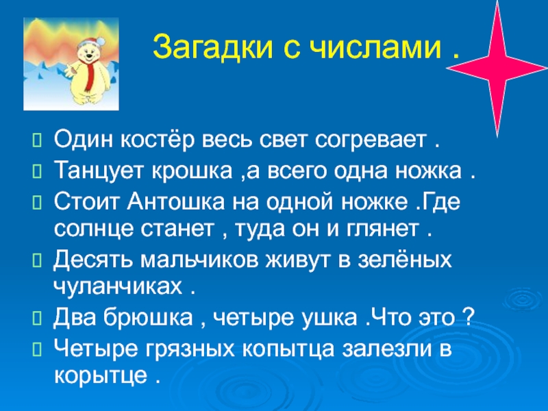 Загадки с цифрами. Загадки с числами. Загадки с числами с ответами. Загадки про цифры. Загадки связанные с числами.