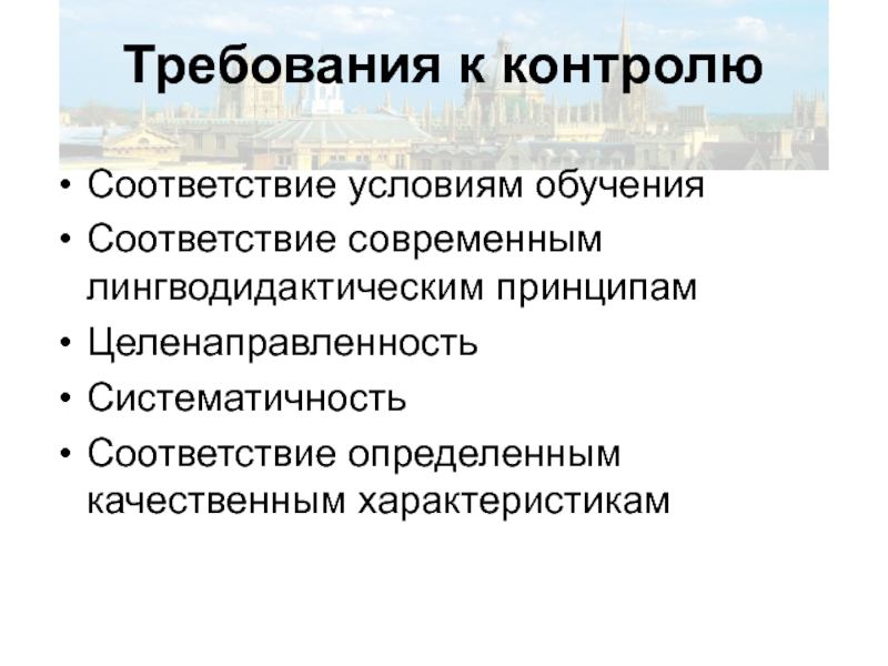 Контроль соответствия. Требования к контролю обучения. Требования к контролю обучающихся. В соответствии с условиями. Соответствие определенным условиям образования это.