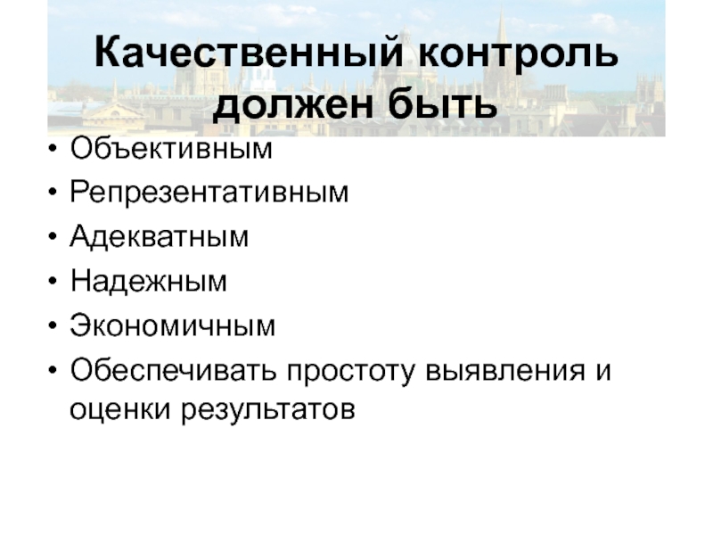 Контроль должен быть