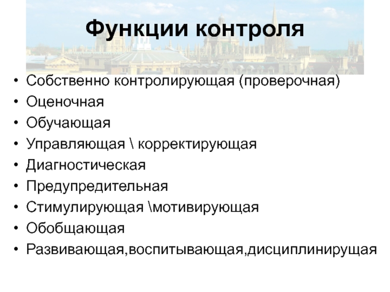 Собственный контроль. Функции контроля: диагностическая, корректирующая. Стимулирующая функция контроля. Корректирующая функция мониторинга. Функции корректирующей диагностики.